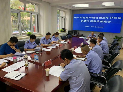 持續(xù)推進(jìn)專項(xiàng)檢查 規(guī)范房地產(chǎn)市場(chǎng)秩序 銀川市市場(chǎng)監(jiān)督管理局召開全市房地產(chǎn)經(jīng)營(yíng)企業(yè)中介機(jī)構(gòu)專項(xiàng)檢查工作推進(jìn)會(huì)