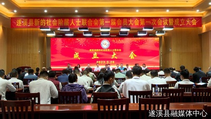 遂溪縣新的社會(huì)階層人士聯(lián)合會(huì)成立