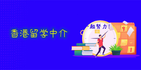 重慶專門做香港留學(xué)的中介人氣榜首名單公布