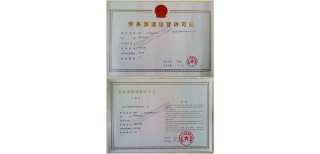 正規(guī)辦理西安勞務派遣經營許可證情況匯總勞務派遣經營許可證