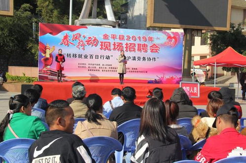 金平縣成功舉辦2019年首場 春風(fēng)行動(dòng) 勞動(dòng)力轉(zhuǎn)移就業(yè)百日行動(dòng) 暨 滬滇勞務(wù)協(xié)作 現(xiàn)場招聘會(huì)
