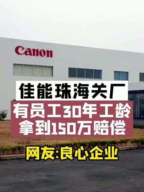 珠海佳能 體面離開 既是策略 也是關(guān)愛