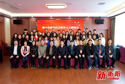 衡陽新階聯(lián)擴容!衡山縣新的社會階層人士聯(lián)誼會正式成立