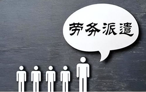 勞務(wù)派遣制度或走向歷史 財(cái)政部發(fā)文明確規(guī)范勞務(wù)派遣，職業(yè)中介活動(dòng)迎來(lái)新篇章